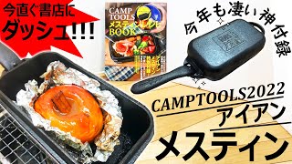 【白米炊けるかも検証】アイアンメスティンが凄い!!!CAMPTOOLSメスティンレシピBOOK【PEAKS】