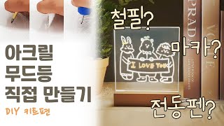 [공간하우스×솔라콤] 아크릴 무드등 키트로 직접 만들기