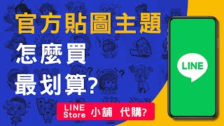 LINE官方貼圖主題怎麼買最便宜? 不是在LINE Store, 也不談代購