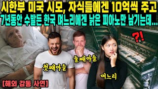 시한부 미국 시모, 자식들에겐 10억씩 주고 7년동안 수발든 한국 며느리에겐 낡은 피아노만 남기는데...