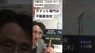 横浜市 テナント雑居ビル オーナー 店舗賃貸 飲食店に貸すメリットとデメリットを把握したい 230406 #Shorts