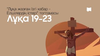 4-бөлім Мәсіх Исаның айқыштағы  құрбандық өлімі: Лұқа 19-23