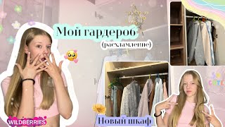 Расхламление НОВОГО шкафа👗 /Обзор на мой гардероб👚/Review of my wardrobe