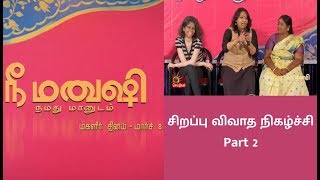 நீ மனுஷி நமது மானுடம் - மகளிர் தின சிறப்பு விவாத நிகழ்ச்சி Part 2