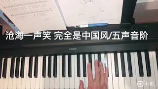 《沧海一声笑》完全是中国风/五声音阶