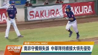 U12少棒台灣12比0扣倒南非 確定晉級複賽｜20220802 公視早安新聞