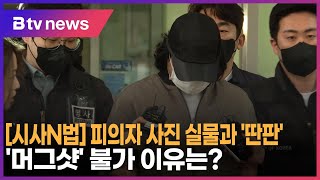 [시사N법] 피의자 사진 실물과 '딴판'…'머그샷' 불가 이유는?