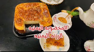 طريقه المخضوبه اليمنيه (اسهل وصفه للمعجنات اليمنيه)