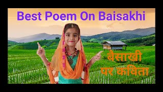 Baisakhi poem||Baisakhi Poem in Hindi||Baisakhi ka Tyohar||Vaisakhi||Poem On Baisakhi||Baisakhi