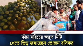 কাঁচা মরিচের রসগোল্লায় মেতেছে বগুড়ার বাসিন্দারা | Green Chili Sweet | Bogra | Ittefaq Digital