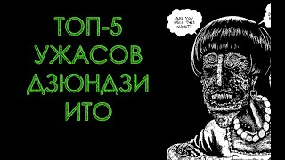 ТОП-5 УЖАСОВ ДЗЮНДЗИ ИТО