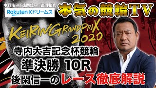 【本気の競輪TV】KEIRINグランプリ2020 寺内大吉記念杯 準決勝 後閑信一のレース徹底解説