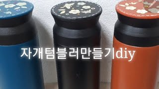 자개텀블러만들기diy 감사선물