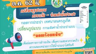 กองการประปา เทศบาลนครภูเก็ต เปลี่ยนรูปแบบการแจ้งค่าน้ำประปา แบบใหม่ “จดพร้อมแจ้ง สแกนพร้อมจ่าย”