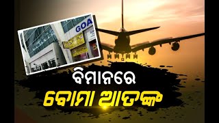 ବିମାନରେ ବୋମା ଆତଙ୍କ | NandighoshaTV