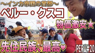 【クスコSP】ローカルマーケットと食堂でテンアゲ！優しい先住民族「ケチュア族」の方々と触れ合い、ますますペルーが好きになる❤︎『世界196ヶ国 制覇の旅』