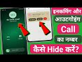 incoming call ka number hide kaise kare || how to hide incoming call number