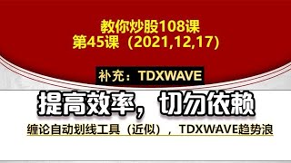 教你炒股45课：缠论自动划线工具（近似），TDXWAVE趋势浪