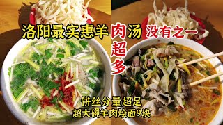 洛阳竟然还有这么实惠的羊肉汤馆，肉给的也太多了吧，饼丝也多的吃不完，那么大一碗羊肉烩面才9块钱。