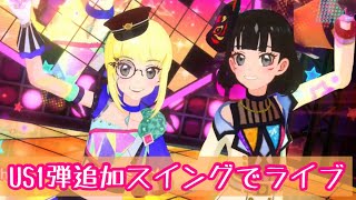 【上画面】追加スイングでライブ【アイカツプラネット！ユニットステージ第一弾】