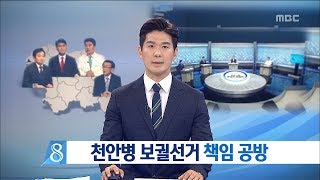 [대전MBC뉴스]천안병 TV토론회-선거 책임 놓고 공방