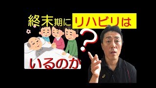 要ります！人間らしく最期を迎えるためにできるチームアプローチのこと　それを終末期リハビリテーションといいます。「がんばらないリハビリ介護　第33歩」