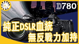 Nikon D780 全幅DSLR新戰神！挾F接環輝煌，結合Z無反戰力，降臨單眼戰場 = //好朋友現寶趣// - ★入手新玩意兒★