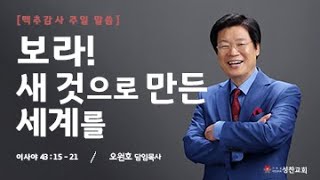 [성찬교회 오원호 목사] 보라! 새 것으로 만든 세계를