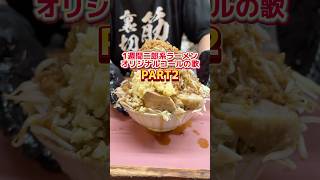 1週間二郎系ラーメンオリジナルコールの歌　PART2 #ラーメン