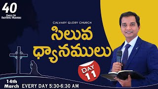 40 రోజుల ఉపవాస ప్రార్ధనలు | Fasting Prayers | Calvary Glory Church | 14th March || Pas Chrisostam