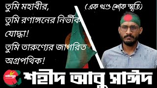 তুমি মহাবীর তুমি রণাঙ্গনের নির্ভীক যোদ্ধা শহীদ আবু সাঈদ | তথ্য ও সম্পাদনা : আবদুর রহিম লিমন|নবীনসুর