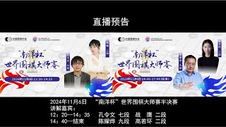 南洋杯世界围棋大师赛 | 半决赛 | 上半场：孔令文七段、战鹰二段 | 下半场：陈耀烨九段、高若环二段 | #gogame #games