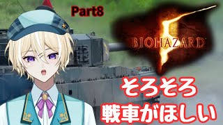 【BIOHAZARD 5】ロケランやめてよおおおお Part8【 #白星むく 】【 #新人vtuber 】