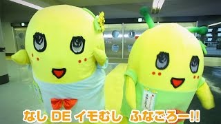 ふなっしー\u0026ふなごろーが共演！「ふなっしーのめいっしー第1弾」CM