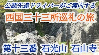 西国三十三所巡礼の旅 石山寺