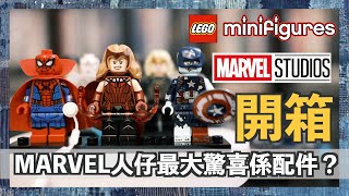 【切入點】LEGO 71031 Minifigures Marvel Studios開箱 最大驚喜係配件？｜unboxing｜樂高｜SPIDER-MAN｜LOKI｜WANDAVISION｜TOYS｜