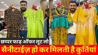 50% तक सस्ती मिल रही है कुर्तियां OFFER वाली कुर्तियों की महासेल | CHEAPEST PRICE KURTI GURANTY