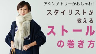 アシンメトリーがおしゃれ！スタイリストが教えるストールの巻き方