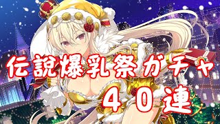 【シノマス】伝説爆乳祭ガチャ40連 Part１