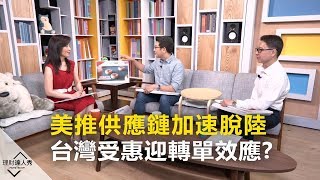 【精采預告】理財達人秀《存股敵8個3》美推供應鏈加速脫陸 台灣受惠迎轉單效應?