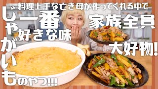 【大食い】絶対忘れることのない、亡き母のどの料理よりも大好きな味。家族全員が大好きな名もなき絶品ジャガイモ料理。#思い出レシピ #あなたの思い出いただきます【モッパン】【MUKBANG】