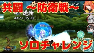 【天華百剣】共闘～防衛戦～ソロチャレンジ【ゆっくり実況】