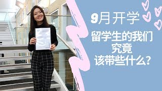 英国留学必带 | 学姐经验分享 - 装箱 | 末尾有必备清单