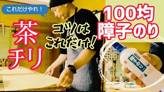 これだけやれば茶チリ張りも完璧！100均の障子糊を使う時の急所/ふすまの張り替え方