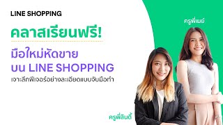 มือใหม่หัดขายบน LINE SHOPPING