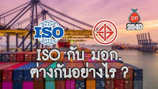 มอก.ต่างจาก ISO อย่างไร ? HL ฃฅ