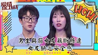 情感熱播綜藝《愛情保衛戰》：男生與前女友藕斷絲連，女友缺乏安全感