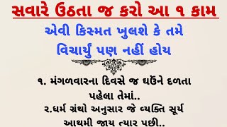 સવારે ઉઠતા જ કરો આ એક કામ|vastu Shastra|VastuTips| Inspirational thoughts