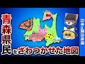 青森県の偏見地図【おもしろ地理】