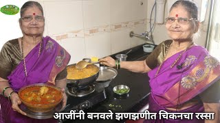 आजीच्या हातचं पारंपरिक झणझणीत चिकनचा रस्सा | Grandma's Spicy Chicken Curry